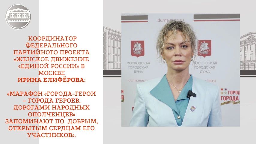 #ГородаГерои2026. Для меня действительно большая честь и ответственность, что в этом году Женское движение «Единой России» стало официальным партнером марафона «Города-герои – города Героев