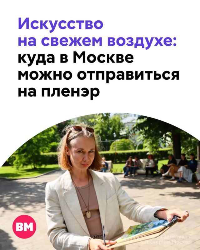 Летняя Москва так и вдохновляет на творчество — городские улочки и парки хочется рисовать с натуры