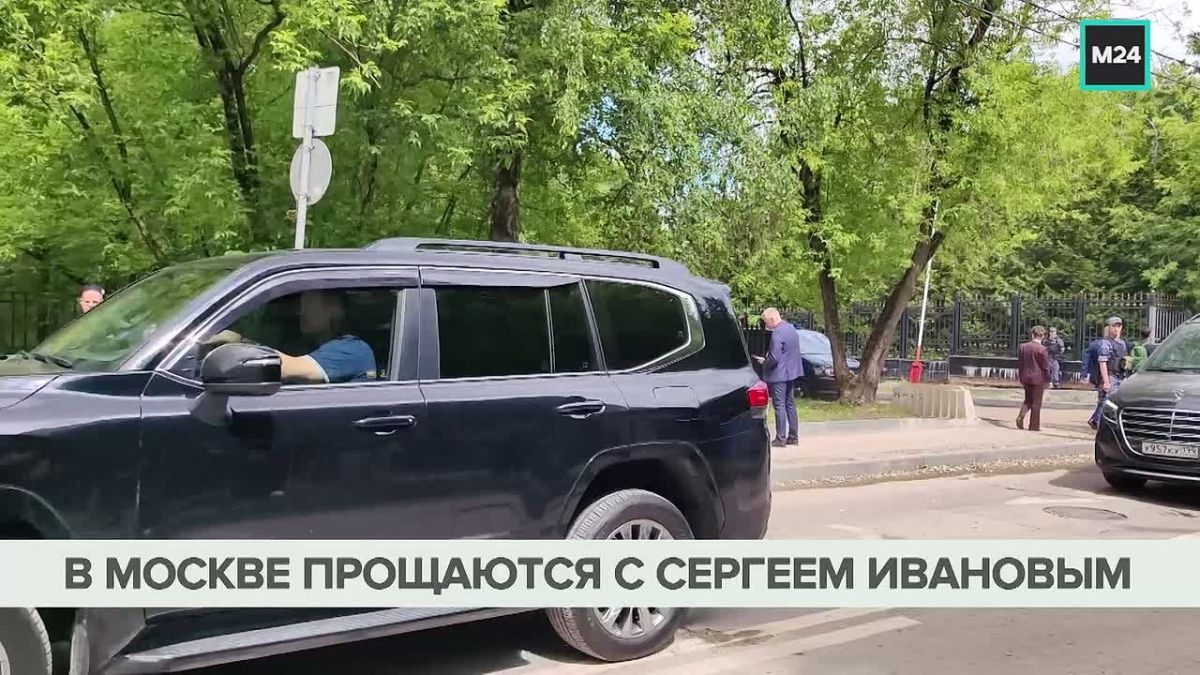 В Москве простились с экс-министром обороны, спецпредставителем президента и руководителем администрации президента Сергеем Ивановым