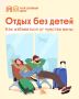 Счастливый и отдохнувший родитель — лучший подарок для ребенка