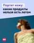 Замечали, что летом кожа становится жирнее, появляются высыпания, хотя уход вы не меняли? Возможно, дело не в косметике, а в том, что оказалось на вашей тарелке