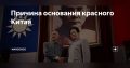 WarGonzo: Причина основания красного Китая