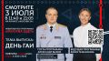 3 июля исполняется 90 лет Госавтоинспекции МВД России