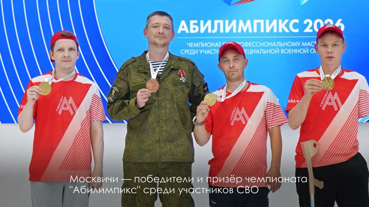 Сергей Собянин: Москвичи завоевали 4 награды на чемпионате "Абилимпикс" среди участников СВО Сергей Собянин: Москвичи завоевали 4 награды на чемпионате "Абилимпикс" среди участников СВО