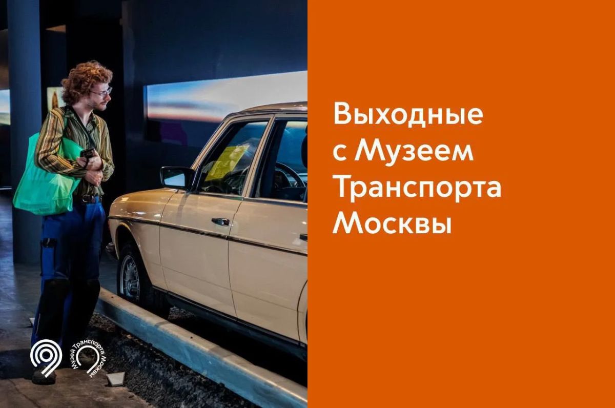 Идем всей семьей в Музей Транспорта Москвы