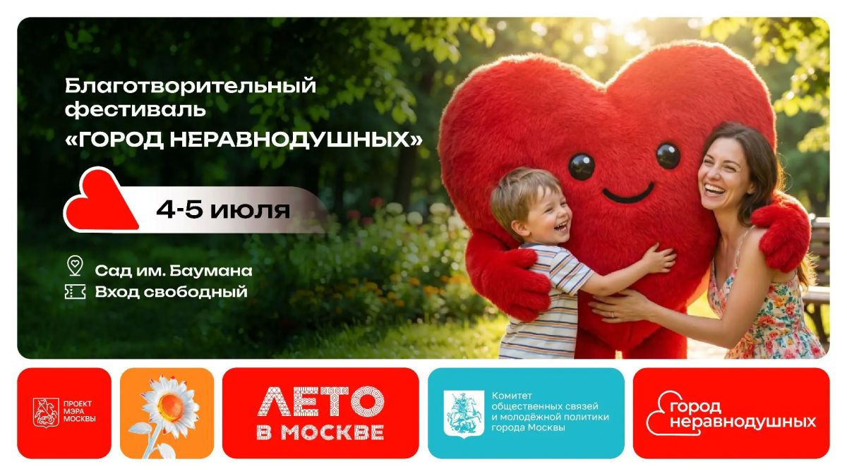 Фестиваль «Город неравнодушных»: два дня добра в сердце Москвы