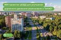 Число ДТП в ТиНАО стало в 2 раза меньше: за 10 лет здесь реализовали более 800 проектов ЦОДД