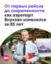 2 июля аэропорт Внуково отмечает 85-летие