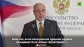 Если иностранное ЯО окажется на новых территориях рядом с РФ, то наша страна примет все меры, чтобы защитить себя