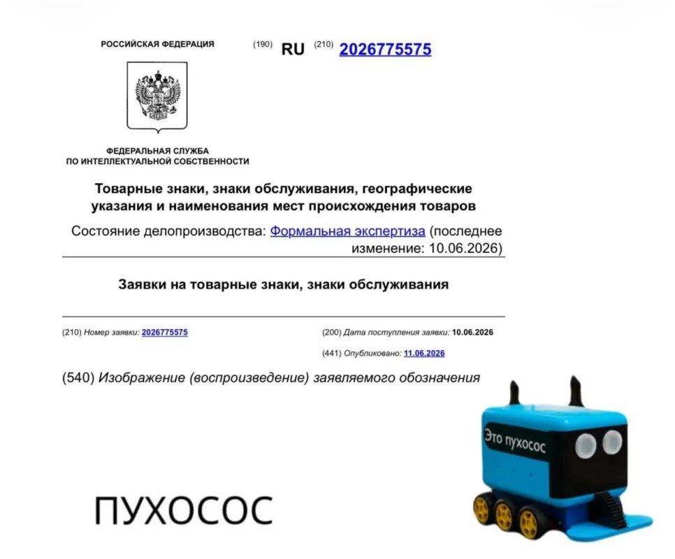 В Роспатент поступила заявка на регистрацию товарного знака "Пухосос"