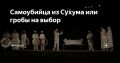 WarGonzo: Самоубийца из Сухума или гробы на выбор