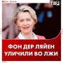 Отменной вруньей назвали фон дер Ляйен в МИД РФ