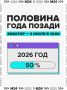 ���-������, ����������� 2026-� �� �������� �0,5