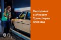 Идем всей семьей в Музей Транспорта Москвы