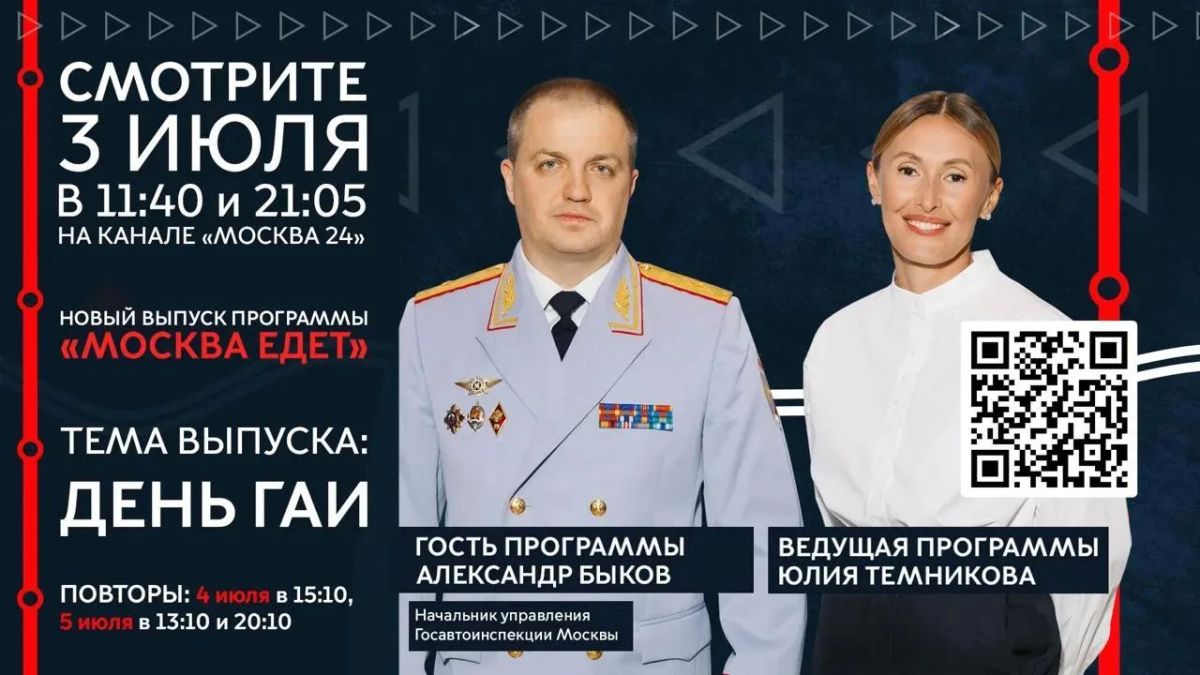 Смотрите завтра в 11:40 на канале «Москва 24» выпуск программы «Москва едет», посвященный 90-летию Госавтоинспекции МВД России