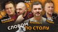 "Словом по столу". Стартуем в 20:05