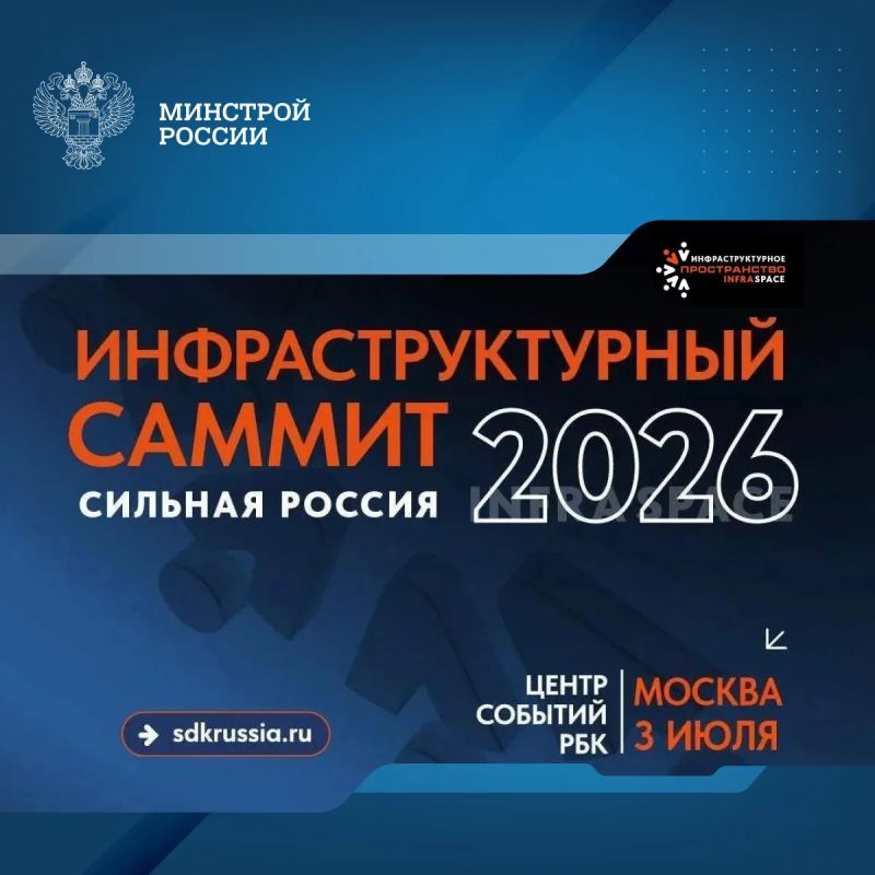 Инфраструктурный саммит «Сильная Россия» (InfraSpace) пройдет в Москве 3 июля