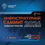 Инфраструктурный саммит «Сильная Россия» (InfraSpace) пройдет в Москве 3 июля
