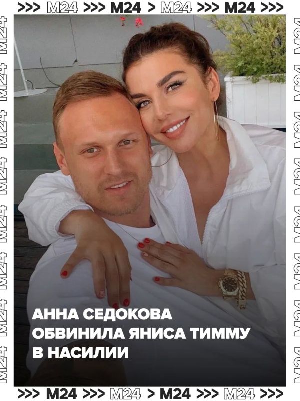 Анна Седокова раскрыла тёмные стороны брака с Янисом Тиммой