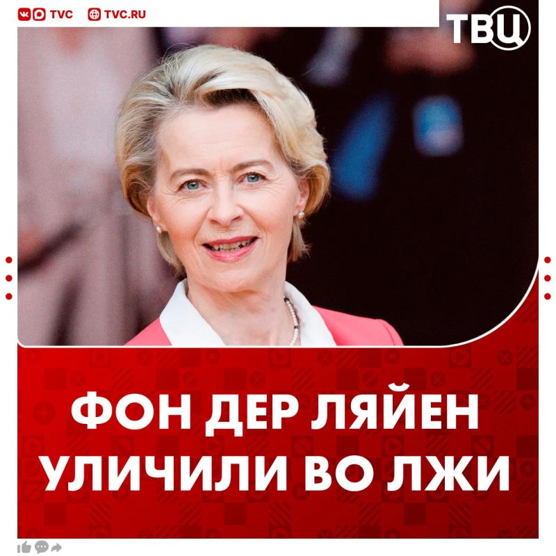 Отменной вруньей назвали фон дер Ляйен в МИД РФ