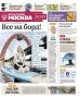 Эксклюзивы «Вечерней Москвы» из нового газетного выпуска — в удобной подборке