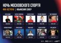 Ваши кумиры на Ночи Московского спорта!