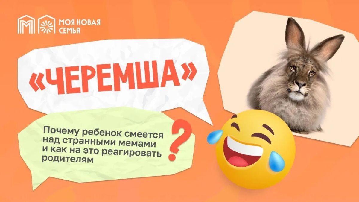 Кто такой Черемша и почему не стоит паниковать, если ваш ребенок над этим смеется?