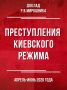 #ПреступленияКиевскогоРежима