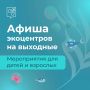 Проведите первые выходные июля в экоцентрах столицы