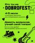 Новости «Доброфеста»: звёздная программа для фанатов
