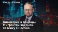 — СМОТРЕТЬ. Биометрия в помощь: Мигрантам закрыли лазейку в Россию Тысячи мигрантов не пустили в Россию