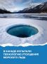 В британской компании Real Ice придумали, как остановить таяние льдов в Арктике