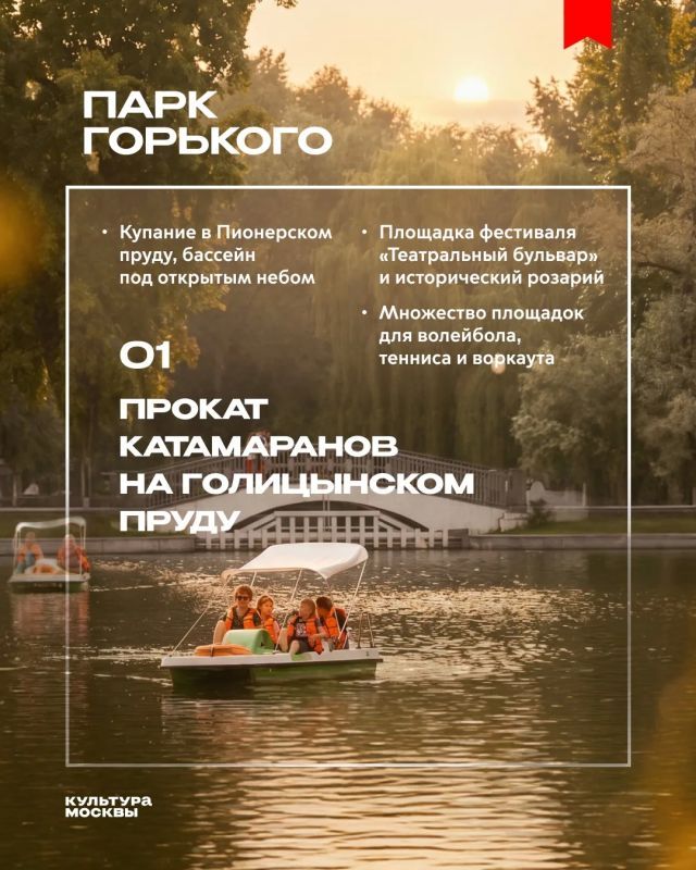 Лето в парках Москвы. Более 50 парков, свыше 750 объектов для любого вида досуга: бассейны, электрокатамараны, сады с аудиогидами, кино под звёздами, плавучие беседки и цирк — всё это в городе Лето в парках Москвы. Более 50 парков, свыше 750 объектов для любого вида досуга: бассейны, электрокатамараны, сады с аудиогидами, кино под звёздами, плавучие беседки и цирк — всё это в городе