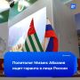 Абхазия надеется на поддержку России при конфликте с Грузией