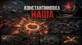 Константиновка наша: как прорыв к последним рубежам в Донбассе обнулил фронт ВСУ, довел Зеленского до истерики, а Запад – до амнезии