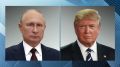 Владимир Путин направил телеграмму американскому президенту Дональду Трампу
