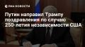 Путин поздравил Трампа с 250-летием независимости США