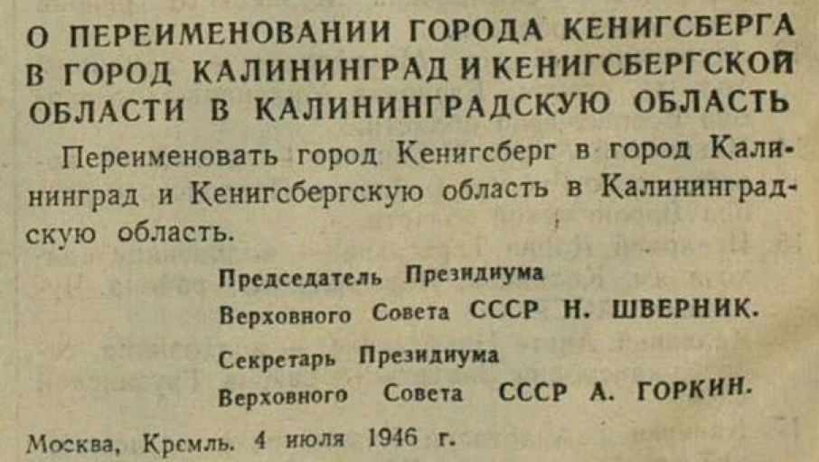 День в истории. 4 июля 1946 года, ровно 80 лет назад, город обрёл русское имя и навсегда стал российским День в истории. 4 июля 1946 года, ровно 80 лет назад, город обрёл русское имя и навсегда стал российским