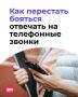Боязнь телефонных звонков становится новой проблемой поколения: из-за нее молодые люди нередко упускают карьерные шансы