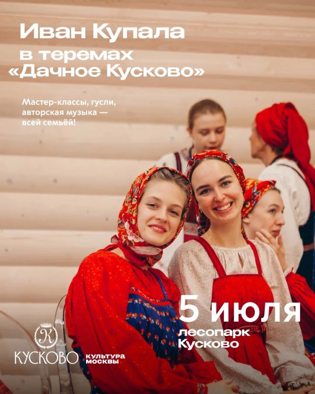 Гусли, венки и русалки из бумаги: Иван Купала в Кусково