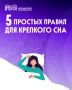 Здоровый сон — часть восстановления