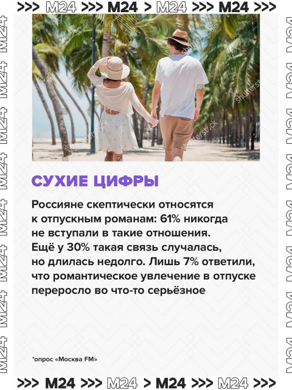 Большинство россиян скептически относятся к курортным романам Большинство россиян скептически относятся к курортным романам