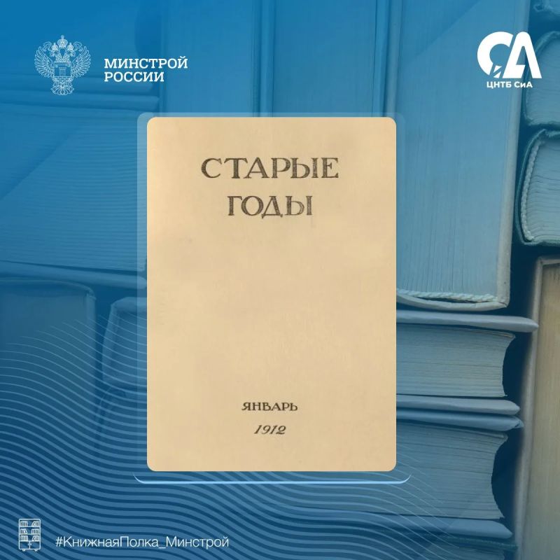 Сегодня в рубрике #КнижнаяПолка_Минстрой представляем уникальный документ для тех, кто ценит прошлое нашей страны Сегодня в рубрике #КнижнаяПолка_Минстрой представляем уникальный документ для тех, кто ценит прошлое нашей страны