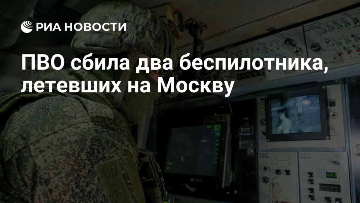 Силы ПВО уничтожили два летевших на Москву украинских БПЛА, сообщил Собянин