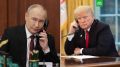 Путин и Трамп провели телефонный разговор по инициативе американской стороны