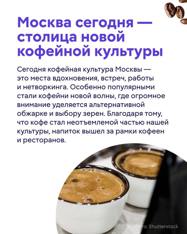 Москва сегодня живет в ритме кофе — его берут по дороге на работу, наспех варят дома в турке и пьют в маленьких кофейнях на тихих столичных улицах Москва сегодня живет в ритме кофе — его берут по дороге на работу, наспех варят дома в турке и пьют в маленьких кофейнях на тихих столичных улицах