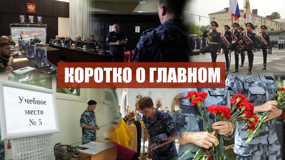 Коротко о главном. • Столичные росгвардейцы почтили память ветеранов боевых действий в храме святого князя Владимира • Летний период подготовки начался в столичном главке Росгвардии • При содействии спецназа Росгвардии...