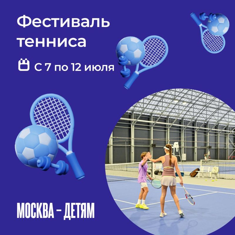 Вы и ваш ребенок любите играть в теннис? Тогда приходите всей семьей демонстрировать свои навыки!