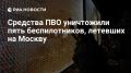 Силами ПВО уничтожено еще пять украинских БПЛА, летевших на Москву, сообщил Собянин