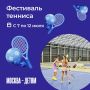 Вы и ваш ребенок любите играть в теннис? Тогда приходите всей семьей демонстрировать свои навыки!